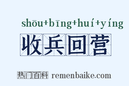 收兵回营是什么意思的图片